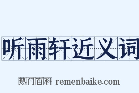 听雨轩近义词是什么意思的图片